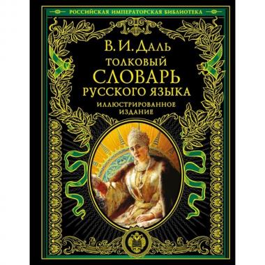 Толковый словарь русского языка
