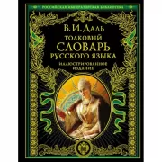 Толковый словарь русского языка