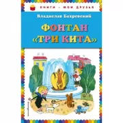 Фонтан «Три кита»