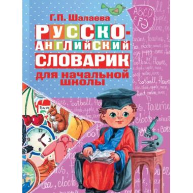 Русско-английский словарик в картинках для начальной школы