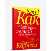 Как сделать свою жизнь летгкой и интересной