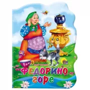 Федорино горе
