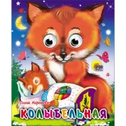 Колыбельная