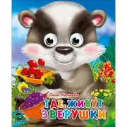 Где живут зверушки