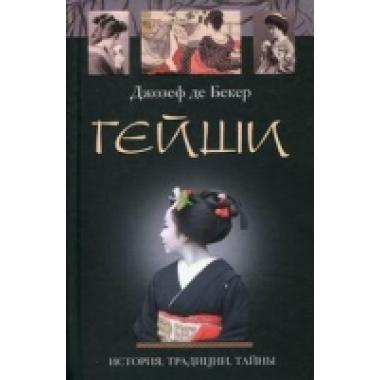 Гейши. История традиции тайны