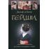 Гейши. История традиции тайны