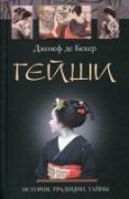 Гейши. История традиции тайны