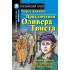 Приключения Оливера Твиста