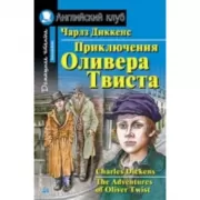 Приключения Оливера Твиста