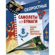 Самолеты из бумаги. Скоростные