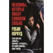 Женщины, которые любят слишком сильно