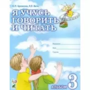 Я учусь говорить и читать. Альбом 3 для индивидуальной работы