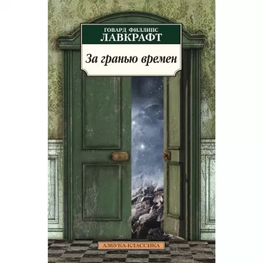 За гранью времен