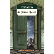За гранью времен