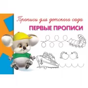 Первые прописи