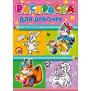 Для девочек