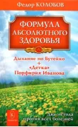 Формула абсолютного здоровья. Дыхание по Бутейко + «Детка» Порфирия Иванова. Два метода против всех болезней