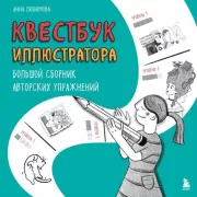 Бери и рисуй! 60+ упражнений на каждый день для развития фантазии и креатива