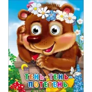 Тень-тень потетень