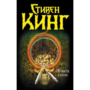 Ловец снов