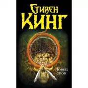 Ловец снов
