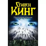 Противостояние