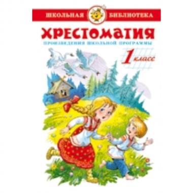 Хрестоматия. 1 класс. Произведения школьной программы
