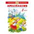 Хрестоматия. 1 класс. Произведения школьной программы