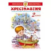 Хрестоматия. 2 класс. Произведения школьной программы