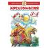 Хрестоматия. 3-4 класс. Произведения школьной программы