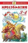Хрестоматия. 3-4 класс. Произведения школьной программы