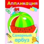 Сахарный арбуз