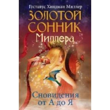 Золотой сонник Миллера