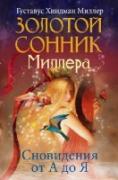 Золотой сонник Миллера