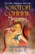 Золотой сонник Миллера