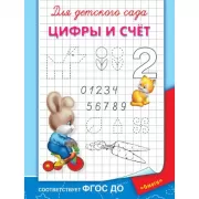 Цифры и счет