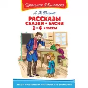 Рассказы. Сказки. Басни. 1-4 класс
