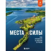 Места силы. Куда отправиться за смыслом по России