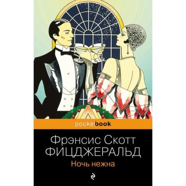 Ночь нежна