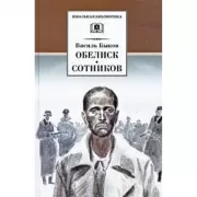 Обелиск. Сотников