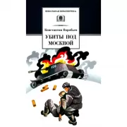 Убиты под Москвой