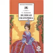 Великая Екатерина