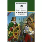 Исторические повести