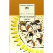 Республика ШКИД