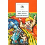 Победитель невозможного