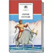 Герои Эллады