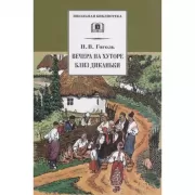 Вечера на хуторе близ Диканьки