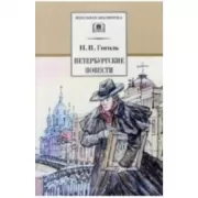 Петербургские повести