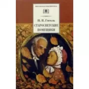 Старосветские помещики