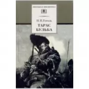 Тарас Бульба